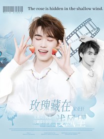 宋亚轩：玫瑰藏在浅风里