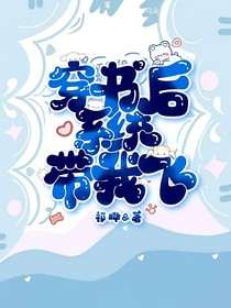 穿書(shū)后系統(tǒng)帶我飛