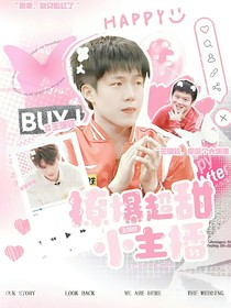 王楚钦：撩爆超甜小主播