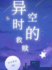 異時空的救贖之命運沙漏倒轉