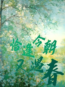 恰逢今朝又遇春