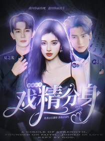 致命游戏：戏精分身