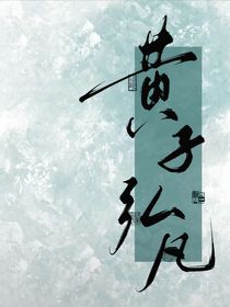 黃子弘凡……
