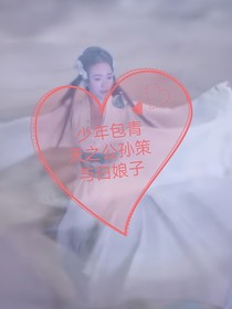 少年包青天之公孙策与白娘子