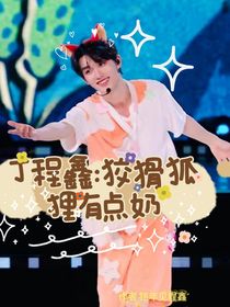 丁程鑫：狡猾狐狸有点奶