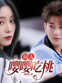 嘤嘤吃桃（同人）