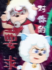 对你的要求