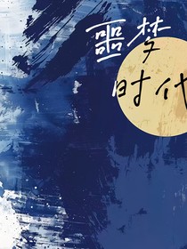 噩梦时代（if线）