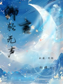卿言轻无声