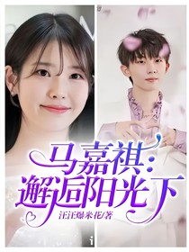 马嘉祺：邂逅阳光下