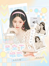 王楚钦：星空下唱歌