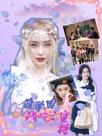 萌学园：践行之蜜糖