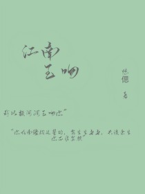 江南玉吻