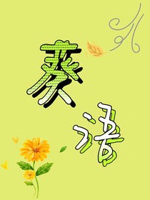 葵語