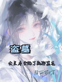 盗墓：公主府出现了瓶邪黑花
