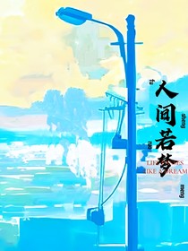 人间若梦