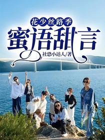 花少丝路季：蜜语甜言