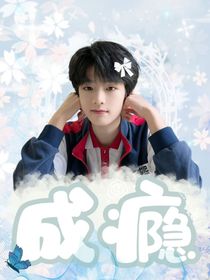 汪浚熙：成癮