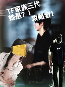 TF家族三代：她竟然是？！攻略者？！！！