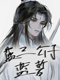 藍(lán)三公子藍(lán)誓