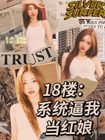 全明星：系统逼我当红娘