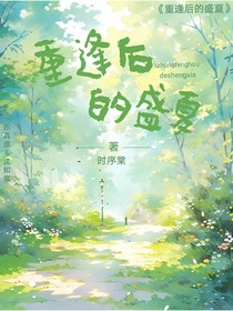 張真源：重逢后的盛夏
