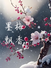 墨梅飘香
