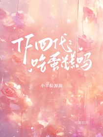 TF四代：吃蛋糕吗