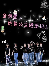 全明星：奶包公主遇爱记！