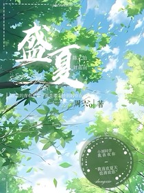 ——盛夏