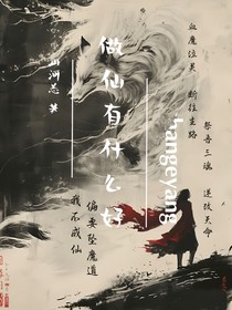 做仙有什么好