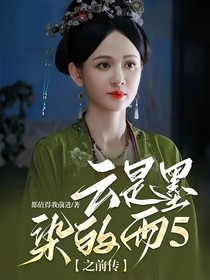 云是墨染的雨5之前傳