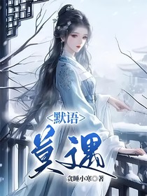 默语——莫遇