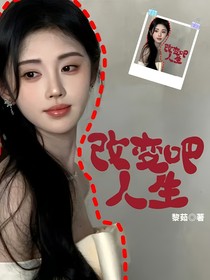 改变吧人生
