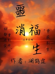 噩消福生