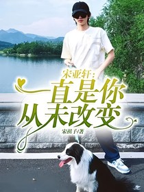 宋亞軒：一直是你從未改變