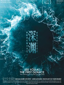 宋亚轩—深渊