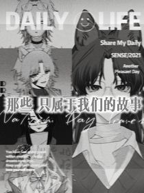 那些，只屬于我們幾個(gè)的故事
