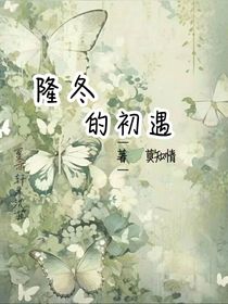 隆冬的初遇