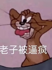 作者在發(fā)瘋