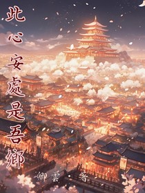 此心安处是吾乡……
