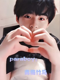 paraboy：青梅竹马