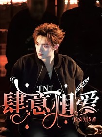 TNT：肆意相爱