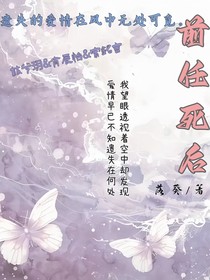 前任死后