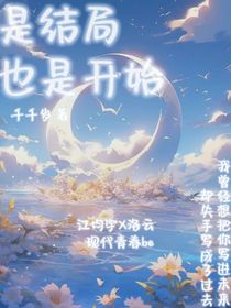 是結(jié)局也是開始