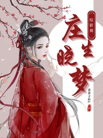 综影视：庄生晓梦