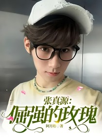 张真源：倔强的玫瑰