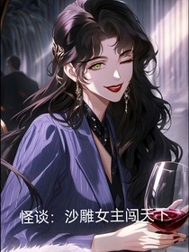 怪谈：沙雕女主闯天下