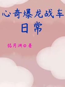 心奇爆龙战车日常
