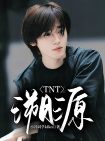 TNT：溯源（暫棄勿進）